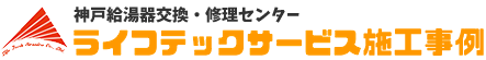 神戸市 給湯器トラブル 神戸給湯器交換センターライフテックサービス 施工事例